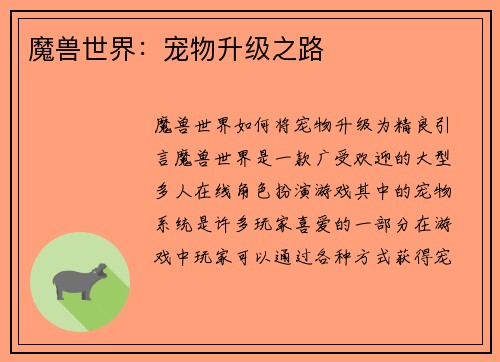 魔兽世界：宠物升级之路