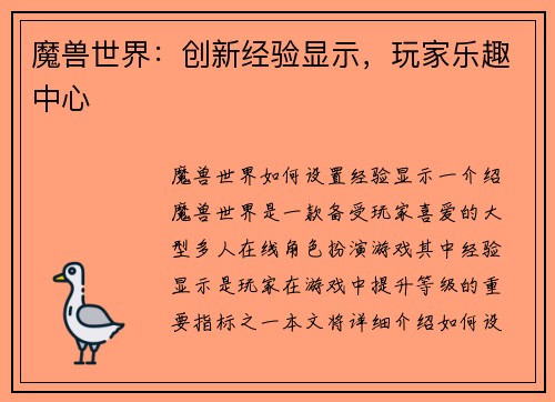 魔兽世界：创新经验显示，玩家乐趣中心