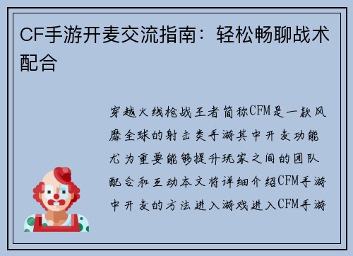 CF手游开麦交流指南：轻松畅聊战术配合