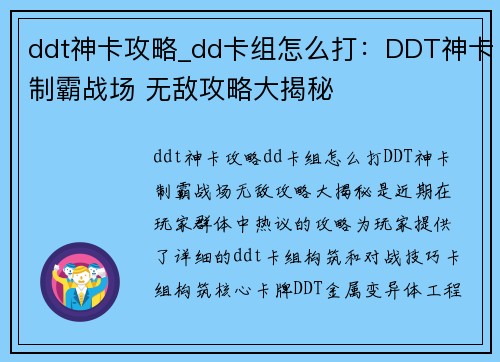 ddt神卡攻略_dd卡组怎么打：DDT神卡制霸战场 无敌攻略大揭秘