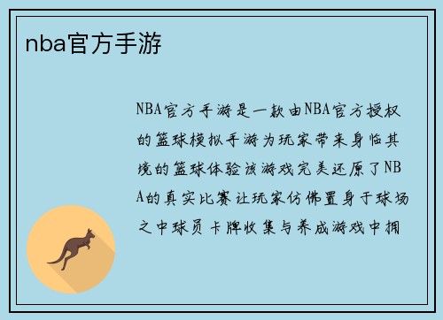 nba官方手游