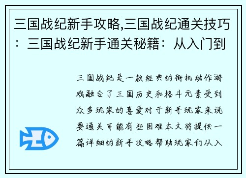 三国战纪新手攻略,三国战纪通关技巧：三国战纪新手通关秘籍：从入门到精通
