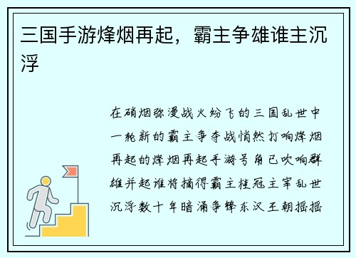 三国手游烽烟再起，霸主争雄谁主沉浮