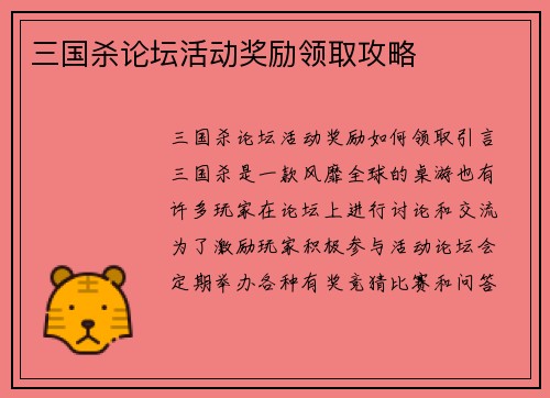 三国杀论坛活动奖励领取攻略