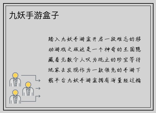 九妖手游盒子
