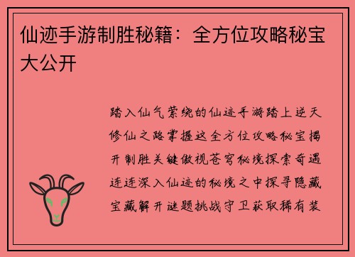 仙迹手游制胜秘籍：全方位攻略秘宝大公开