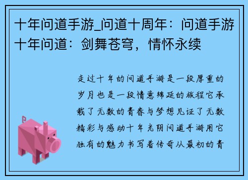 十年问道手游_问道十周年：问道手游十年问道：剑舞苍穹，情怀永续