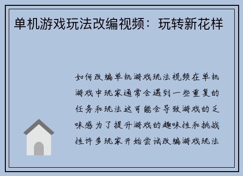 单机游戏玩法改编视频：玩转新花样