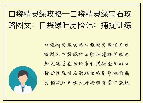 口袋精灵绿攻略—口袋精灵绿宝石攻略图文：口袋绿叶历险记：捕捉训练大师之路