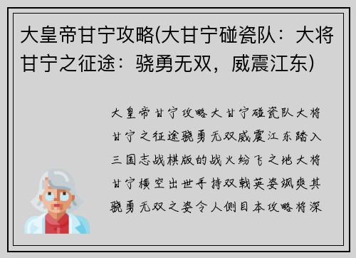 大皇帝甘宁攻略(大甘宁碰瓷队：大将甘宁之征途：骁勇无双，威震江东)