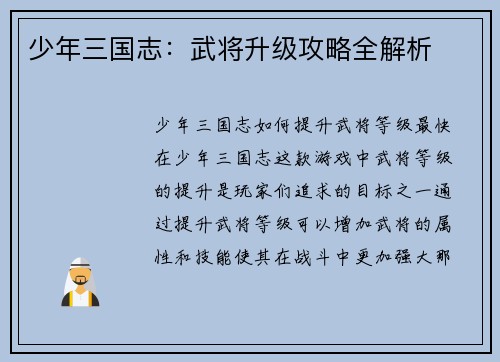 少年三国志：武将升级攻略全解析