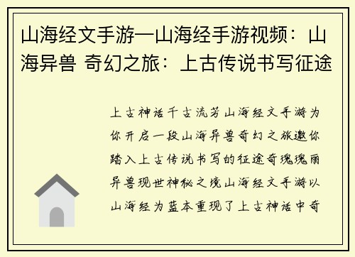 山海经文手游—山海经手游视频：山海异兽 奇幻之旅：上古传说书写征途