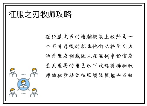 征服之刃牧师攻略