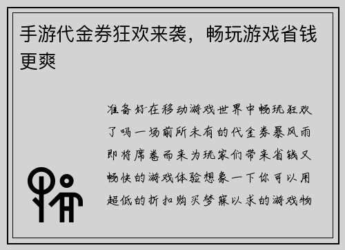 手游代金券狂欢来袭，畅玩游戏省钱更爽