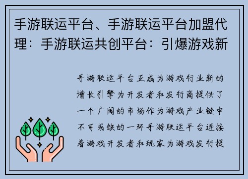 手游联运平台、手游联运平台加盟代理：手游联运共创平台：引爆游戏新未来