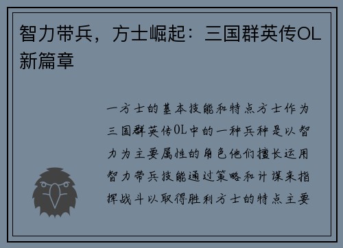 智力带兵，方士崛起：三国群英传OL新篇章