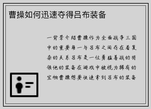 曹操如何迅速夺得吕布装备